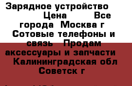 Зарядное устройство fly TA500 › Цена ­ 50 - Все города, Москва г. Сотовые телефоны и связь » Продам аксессуары и запчасти   . Калининградская обл.,Советск г.